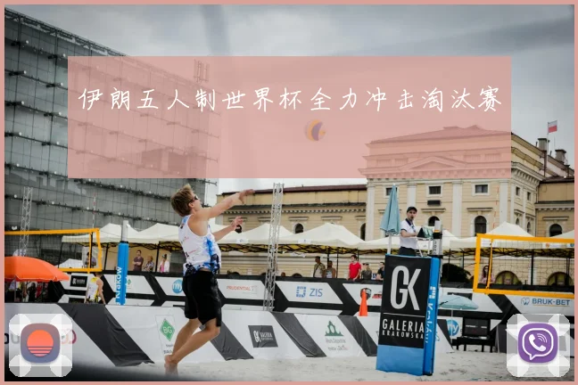 伊朗五人制世界杯全力冲击淘汰赛