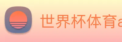 世界杯体育app官网 logo